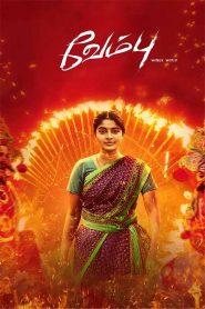 Vembu (2025) Sinhala Subtitles